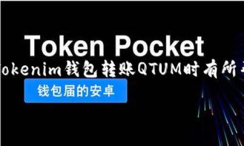 baozi如何通过Tokenim钱包转账QTUM：详细指南与技巧/baozi  
Tokenim钱包, QTUM, 加密货币转账, 钱包安全/guanjianci

引言
在数字货币的世界里，转账已经成为了我们日常生活的一部分，尤其是下述多种加密货币如QTUM（量子链）越来越受到欢迎。对于许多投资者来说，选择一个安全而方便的钱包进行转账至关重要。Tokenim钱包作为一个较新的加密货币钱包，因其用户友好的界面和出色的安全特性，逐渐成为了不少用户的首选。在本文中，我们将详细探讨如何通过Tokenim钱包转账QTUM，以及一些相关的技巧和注意事项。

认识Tokenim钱包
Tokenim钱包是一个去中心化的钱包，它不仅支持QTUM，还支持多种其他加密货币。作为一个全面的钱包，Tokenim为用户提供了便捷的存储和转账服务。此外，Tokenim钱包的界面设计简洁易懂，即使是新手用户也能快速上手。

同时，Tokenim钱包在安全性方面做得相当出色，用户的私钥和助记词存储在本地设备中，不会上传到服务器。这就确保了用户的资产安全，免受黑客攻击的威胁。正如中国谚语所说：“小心驶得万年船”，谨慎使用钱包的安全功能有助于保护您的资产。

如何通过Tokenim钱包转账QTUM
h4步骤一：下载并安装Tokenim钱包/h4
首先，您需要在您的手机或电脑上下载并安装Tokenim钱包。该钱包在多个操作系统上均有支持，包括iOS和Android，您可以访问Tokenim的官方网站或应用商店进行下载。

h4步骤二：创建或导入钱包/h4
安装完成后，您需要创建一个新钱包或导入已有钱包。如果您是新用户，请根据提示设置一个强密码，并保存好您的助记词，因为它是恢复您钱包的唯一方式。如同一句古话说的，“无事不登三宝殿”，要想顺利进行操作，您必须先拥有一个有效的钱包。

h4步骤三：获取QTUM/h4
在进行转账之前，您需要确保您的Tokenim钱包中有足够的QTUM。如果您还没有QTUM，可以通过交易所购买并转入您的Tokenim钱包中。确保您复制正确的QTUM地址，这与发送错误的汇款地址同样重要，有可能导致资产损失。

h4步骤四：发起转账/h4
现在，您可以开始转账了。打开Tokenim钱包，选择QTUM，然后点击“转账”选项。接下来，您需要输入接收方的地址和转账金额。在这个环节，请务必仔细核对地址和金额，确保无误。俗话说：“细节决定成败”，这在加密货币转账中尤为重要。

h4步骤五：确认转账/h4
输入信息无误后，您将看到一个确认页面。在确认转账之前，请仔细检查所有信息。确认无误后，点击“发送”，您的QTUM将被转账到指定地址。此时，您会收到一个交易ID，可以用来追踪转账状态。

注意事项
h4安全性/h4
虽然Tokenim钱包在安全性方面表现优秀，但用户在使用时仍需保持警惕。例如，避免在公共网络上操作，务必使用VPN保证网络的安全性。保护好您的助记词和私钥，不要随意与他人分享，以防被窃取。

h4转账费用/h4
每次转账都会涉及到网络费用，确保您了解所需费用，并在转账前预留足够的QTUM以支付这些费用。记得，加密货币的转账费用是动态变化的，最好在转账之前查一下当前的网络状况。

总结
通过Tokenim钱包转账QTUM的过程其实并不复杂，新手用户也能在短时间内掌握。而随着加密货币市场的不断发展，了解如何安全且有效地进行转账显得尤为重要。希望本文对您在使用Tokenim钱包转账QTUM时有所帮助。如同一句老话说得好：“行百里者半九十”，在进行转账时，谨慎和细致会使整个过程更加顺利。

在未来，随着技术的进步，我们相信加密货币的使用将会更加普及，越来越多的人将会加入到这个充满活力的数字货币世界中。