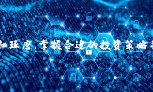 如何通过Tokenim钱包获取USDT收益的有效策略/
Tokenim钱包, USDT, 加密货币, 投资策略/GUANJIANCI

引言：数字货币的新时代
在数字货币迅速发展的大背景下，我们每天都能听到关于比特币、以太坊甚至是小众币种的新闻。而在这些多姿多彩的虚拟货币中，USDT（泰达币）作为一种稳定币，因其固定的价值而备受欢迎。Tokenim钱包作为加密货币管理的一种新兴工具，为用户提供了便捷的交易和存储体验，那么，如何通过这个钱包获取USDT收益呢？

Tokenim钱包的基本功能
Tokenim钱包不仅支持多种数字资产的存储和交易，还提供了诸多工具，帮助用户进行投资分析和风险管理。我们可以通过这个钱包轻松地进行资产的管理，如存储、转账、兑换等功能，同时也能实时跟踪市场动态，随时制定投资策略。

投资USDT的优势
USDT的最大优势在于其价格的相对稳定，避免了市场波动带来的巨大风险。正如那句老话所说：“稳中求胜”，许多投资者选择跳过高风险的币种，直接投资于USDT，这不仅可以降低风险，同时也能在一定程度上获取收益。

如何在Tokenim钱包中获取USDT收益
以下是几种在Tokenim钱包中获取USDT收益的具体方法：

h41. 存款获得利息/h4
Tokenim钱包允许用户通过将USDT存入特定的平台获取利息。这是个简单直接的收益方式，可以被比做“懒人投资”。你只需将资金存入，坐等收益的到来，真是“一日之计在于晨”，早早布局即可享受长期稳定的回报。

h42. 参与流动性挖矿/h4
流动性挖矿是一种通过提供资金流动性来获得收益的方法。在Tokenim钱包中，用户可以将USDT资产提供给流动性池，并依据池中资产的使用情况赚取收益。这就像是给别人借钱，一旦对方利用这些资金，自己就能收回更多的利息，真正做到了“借得其利”。

h43. 参与去中心化金融（DeFi）/h4
DeFi是当前数字金融市场的热门话题，Tokenim钱包支持众多DeFi项目。用户可以通过参与这些项目来获取USDT收益，例如借贷协议、Yield Farming等，能让你的资产不仅安全，还能得到更高的回报，简直是“让钱生钱”的绝妙法门。

h44. 随市场动态而变/h4
USDT作为一种稳定币，虽然波动较小，但在特定情况下其交易策略也需要灵活应变。例如，在某些市场即将上涨前，可以适时增仓，反之亦然。这就像老话说的“顺势而为”，只有根据市场变化做出调整，才能在庞大的市场中占据一席之地。

如何选择最佳收益策略
要想在Tokenim钱包中获取更好的USDT收益，选择合适的策略是非常重要的。以下的一些建议或许对你有所帮助：

h41. 认识自身风险承受能力/h4
每个人的风险承受能力不尽相同，因此在选择投资策略时，需要充分了解自身的财务状况及风险承受能力。正如老话说的“量入为出”，根据自己可以承受的风险量进行投资，才能有效控制损失。

h42. 定期检查和调整投资组合/h4
投资不是一成不变的，需要根据市场情况和自己的目标进行调整。每隔一段时间，回顾自己的投资组合，分析各项收益，就如“老马识途”，才能确保你始终走在正确的投资轨道上。

h43. 深入研究市场动态/h4
在投资的过程中，了解市场动态及新兴项目是非常重要的。定期关注加密货币的新闻、趋势分析以及专家意见，可以帮助你及时洞悉市场变化，做出明智的决策。

风险及注意事项
虽然在Tokenim钱包中投资USDT可以带来收益，但也并非没有风险。以下是几个常见的注意事项：

h41. 监管风险/h4
不同地区的加密货币监管政策差异很大，可能会影响到用户的账户安全和资金流动。因此，在操作之前，需要了解相关的政策法规。

h42. 技术风险/h4
Tokenim钱包虽然安全，但网络安全依然是个风险因素。用户应当使用强密码和双重验证来保护自己的账户，这就如“未雨绸缪”，在事件发生之前做好防范。

h43. 市场波动风险/h4
虽然USDT是相对稳定的数字资产，但市场仍然会有一定的波动。因此，投资者要保持冷静，不宜因市场短期波动而做出冲动决策。

总结：投资之路的哲学
在Tokenim钱包中通过USDT获取收益是一条应该经过认真思考的投资之路。正如那句谚语所说：“千里之行始于足下”，每一步的投资决策都需要仔细琢磨。掌握合适的投资策略并加以灵活运用，你将能在未来的数字货币市场中占有一席之地。而经过不断的学习与实践，个人的投资信念将逐渐成熟，最终实现理想的财富自由。

希望这篇文章对你的投资之路有所启示，在Tokenim钱包中获取USDT收益的过程能够如你所愿，事半功倍。