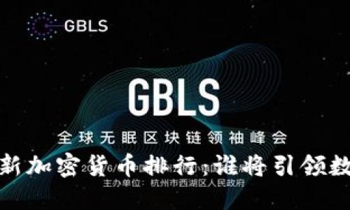 2023年中国最新加密货币排行：谁将引领数字货币的未来？