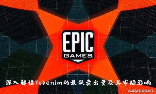 深入解读Tokenim的最低卖出量及其市场影响