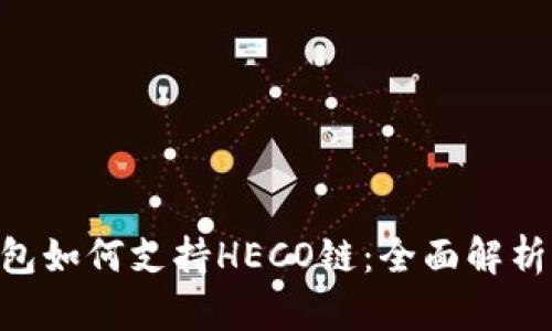 Tokenim钱包如何支持HECO链：全面解析与使用技巧