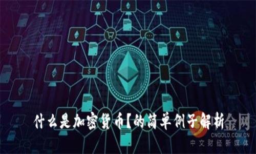 什么是加密货币？的简单例子解析