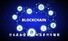 什么是加密货币？的简单例子解析