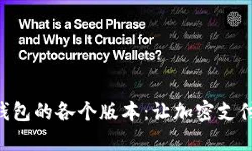 探索Tokenim钱包的各个版本：让加密支付更便捷的选择