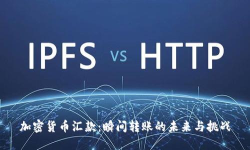 加密货币汇款：瞬间转账的未来与挑战