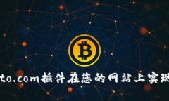 如何使用Crypto.com插件在您的网站上实现加密货币