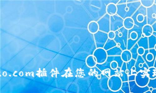 如何使用Crypto.com插件在您的网站上实现加密货币支付