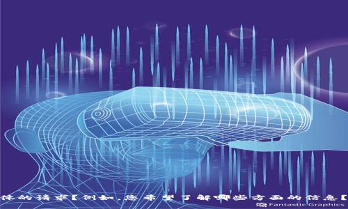 很抱歉，您提到的“tokenim地址变了”相关内容比较模糊，能否提供更多的背景信息或者具体的请求？例如，您希望了解哪些方面的信息？是有关区块链、加密货币，还是其他方面的内容？这样我可以为您提供更准确和有用的帮助。