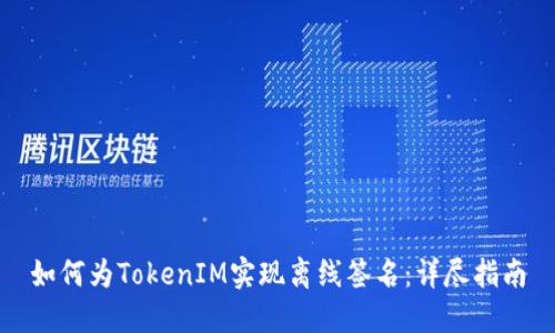 如何为TokenIM实现离线签名：详尽指南