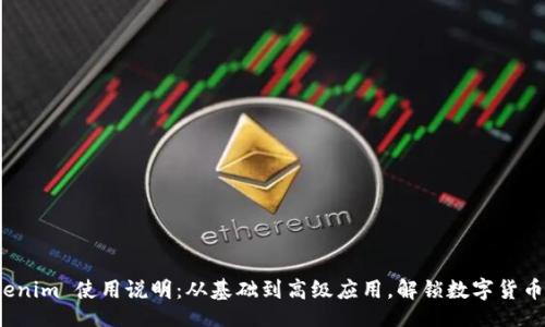details
summaryTokenim 使用说明：从基础到高级应用，解锁数字货币交易的新世界