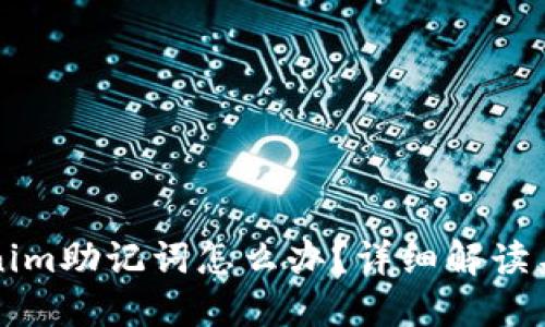 忘记Tokenim助记词怎么办？详细解读与解决方案