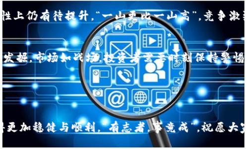 USC加密货币：未来金融的前沿探索与投资机会
USC加密货币, 区块链技术, 数字资产, 投资策略/guanjianci

引言：加密货币的新时代
在如今这个信息化飞速发展的时代，加密货币已经成为了人们生活中不可或缺的一部分。尤其是在金融投资领域，这种以区块链技术为基础的数字资产，给投资者带来了全新的机会与挑战。USC加密货币，作为一颗冉冉升起的新星，引起了广泛的关注。它不仅仅是一种交易工具，更代表了一种未来金融的新趋势。

USC加密货币的诞生背景
USC加密货币的诞生是为了适应快速变化的数字经济环境。随着互联网的普及，传统金融体系面临着低效和不透明等诸多问题。而USC正是通过区块链技术，提供了一种全新的解决方案。其理念是“去中心化、透明化”，从而让更多的人参与到金融生态中来，如为劳动者赋能，曾有古语说得好：“一人得道，鸡犬升天。”

USC的技术核心：区块链
USC加密货币的技术核心是区块链，这是一种分布式记账技术，通过加密算法保证数据的安全性和完整性。区块链的去中心化特性，可以有效防止数据篡改，同时又保障了交易的透明度。正因如此，USC得以在全球范围内建立起一个安全、高效的交易平台，实现点对点的价值传递。在这一点上，USC与其他传统金融工具相比，具有无可比拟的优势。

USC的实际应用场景
USC加密货币的应用场景非常广泛，涵盖了金融、供应链管理、医疗健康等多个领域。在金融领域，USC可以被用作跨境支付工具，大幅降低交易成本与时间，让资金流动更加顺畅。在供应链管理中，通过USC的区块链记录，可以实现对产品来源的追溯，增强消费者的信任感，古话说：“良药苦口利于病”，这种透明的机制让交易更加公正。

投资USC的理由与策略
投资USC不仅仅是一种资金增值的手段，更是一种对未来金融形态的认同。随着越来越多的企业和消费者接受USC，其价值将不断上升。然而，投资有风险，入市需谨慎。对于投资者来说，掌握一些基本的投资策略至关重要，例如定期定额投资，做好风险管理等，“千里之行，始于足下”，稳健的投资策略将帮助投资者在波动的市场中保持冷静。

USC的市场前景
未来，USC加密货币市场的前景广阔。随着各国对加密货币及区块链技术的认可与支持，USC将得到更加广泛的应用。同时，更多的金融机构也开始探索与USC的合作，推出相关服务。正所谓：“树大招风”，在这个过程中，USC需要做好自己的品牌建设与风险控制，才能在竞争中立于不败之地。

USC与其他加密货币的比较
USC并不是唯一的加密货币，市场上还有比特币、以太坊等其他主流币种。与这些币种相比，USC在交易速度、手续费方面具有一定优势，但在市场认知度与流动性上仍有待提升。“一山更比一山高”，竞争激烈的加密货币市场，USC需要不断创新，提升自身的核心竞争力。

结论：USC加密货币的未来
总之，USC加密货币以其独特的技术优势和广泛的应用前景，正在成为未来金融的重要组成部分。随着越来越多的人开始关注这一领域，USC的价值也将进一步发掘。市场如战场，投资者需要时刻保持警惕，抓住时机，而在这个过程中，通过不断学习与实践，才能真正实现财富的增值。古人云：“不积跬步，无以至千里”，在加密货币的道路上，稳扎稳打，终会见到成果。

附录：常见问题解答
（在这一部分，我们可以针对投资者普遍关注的问题进行解答，帮助他们更好地理解USC加密货币与其投资价值。）

通过以上内容，我们不仅了解了USC加密货币的基础知识和市场情况，还汲取了丰富的文化内涵与地方特色。希望这些信息能够帮助到你，让你的投资之路走得更加稳健与顺利。“有志者，事竟成”，祝愿大家在投资的道路上乘风破浪，顺利实现自己的目标！