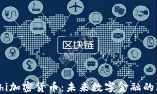 
揭秘Chi加密货币：未来数字金融的颠覆者