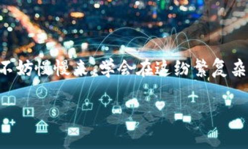   如何创建Tokenim钱包地址，快速入门指南 / 
 guanjianci Tokenim, 钱包地址, 加密货币, 数字资产 /guanjianci 

什么是Tokenim钱包？
在当今快速变化的数字经济中，加密货币和区块链技术正在迅速兴起。Tokenim作为一个新兴的数字资产平台，提供了用户友好的钱包功能，帮助用户安全存储和管理他们的加密资产。《一日之计在于晨》，让我们今天就来了解如何创建Tokenim钱包地址，为你的加密货币之旅做好准备。

步骤一：注册Tokenim账户
首先，你需要访问Tokenim的官网。页面上会有明显的注册按钮。点击后，你会被引导到一个注册页面。在这里，你需要输入你的电子邮件地址和设置一个强密码。记住，密码的强度关系到你账户的安全，有时强密码就像一把钥匙，能保护你的财富不被窃取。

步骤二：完成身份验证
注册完后，Tokenim可能会要求进行身份验证。这是为了确保账户的安全性。在这一步，你需要按照平台提供的指引上传个人资料，如身份证明文件。虽然这看似麻烦，但正如谚语所说，“不怕慢，就怕站”，完成认证能够保证你的资金安全，给你更多的使用便利。

步骤三：创建钱包地址
成功登录后，你将进入Tokenim的主界面。在这里，你会找到“创建钱包”或“生成钱包地址”的选项。点击后，系统将自动为你生成一个唯一的钱包地址。这个地址就像你家里的门牌号，是别人给你发送加密货币的唯一凭据。请妥善保管这个地址，切勿与他人共享，除非你希望他们给你转账。

步骤四：了解钱包地址的结构
生成的钱包地址通常是一串由字母和数字组成的字符串。这些字符串有时是特定于某种加密货币的，例如以太坊地址通常是以“0x”开头的。对照《万事开头难》，熟悉这些结构有助于你更好地理解和管理你的数字资产。

步骤五：初始存款和使用
钱包地址创建完毕后，你可以开始向你的Tokenim钱包地址存入加密货币。如何存入呢？你可以从其他交易平台转入，或直接从其他钱包发送。记得在做这些操作时仔细检查地址，确保不会因输入错误导致资金损失。正如俗话说的“塞翁失马，安知非福”，小小的疏忽可能让你失去一笔可观的资产。

步骤六：钱包安全性与管理技巧
有了钱包地址，你就可以开始进行交易。但安全性是每个用户都应该关注的问题。在管理你的Tokenim钱包时，确保启用双重身份验证，定期更新密码，并注意不要点击任何可疑链接。也许你会觉得这有点麻烦，但“好事多磨”，付出的努力总会有回报。

总结与展望
创建Tokenim钱包是每个希望进入加密世界者的第一步。这不仅能够帮助你安全存储资产，还能够让你在这样的“数字金矿”中更好地挖掘机会。如今，加密货币的发展日新月异，早一步入场也许就能在未来的市场中赚得收益。“千里之行，始于足下”，希望你能在这个新兴的领域中找到属于自己的成功之道。

常见问题与解答
在创建Tokenim钱包或使用过程中，难免会有一些疑问，下面是一些常见问题及其解答：
ul
listrongQ: Tokenim支持哪些加密货币？/strong/li
liA: Tokenim支持多种主流加密货币，如比特币、以太坊等，同时平台还不断增加对其他币种的支持。/li
listrongQ: 如果我忘记密码该怎么办？/strong/li
liA: Tokenim提供找回密码的功能，你只需遵循页面上的指引即可。/li
listrongQ: 钱包地址可以修改吗？/strong/li
liA: 钱包地址是唯一生成的，无法修改。如果需要新的地址，可以再次生成一个新的钱包地址。/li
/ul

结束语
希望通过本文，能够帮助到每一个想要创建Tokenim钱包地址的用户。数字资产的管理需要谨慎，也需要学习。大家在探索这个新领域时，不妨慢慢来，学会在这纷繁复杂的世界中找到自己的节奏。记住，“不积跬步，无以至千里”，每一次的小心操作，都是在为你的未来铺路。 

希望以上内容对你有帮助，如果您对Tokenim钱包或其他加密货币有进一步的问题，欢迎随时咨询！