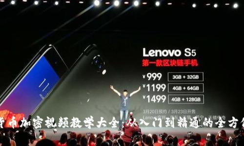 数字货币加密视频教学大全：从入门到精通的全方位指南