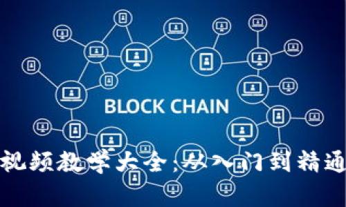 数字货币加密视频教学大全：从入门到精通的全方位指南