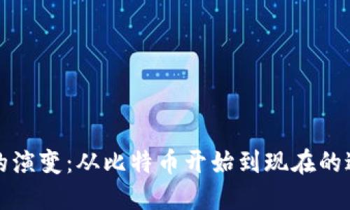 加密货币的演变：从比特币开始到现在的过往与未来