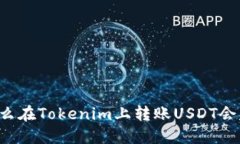 为什么在Tokenim上转账USDT会失败？