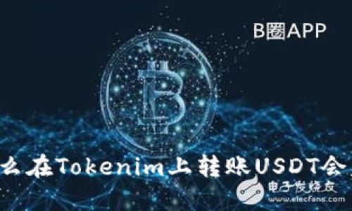 为什么在Tokenim上转账USDT会失败？