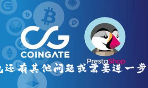   如何设置和管理Tokenim钱包支付密码：全面指南 / 

 guanjianci Tokenim钱包,支付密码,加密货币安全,电子钱包 /guanjianci 

引言
在如今的数字化时代，电子钱包已成为我们管理加密货币的重要工具，其中Tokenim钱包以其简便、安全的特点广受欢迎。然而，安全隐患无处不在，设置一个强健的支付密码至关重要。就像古话说的，“防患未然”，“防范于未然”可以让我们更安心地进行数字资产管理。

Tokenim钱包的基础知识
Tokenim钱包不仅是存储加密货币的地方，它还提供了许多便利的功能，比如快速转账、资产查看、交易记录等。为了确保这些功能的安全性，Tokenim钱包要求用户设置支付密码。这个密码在进行每一笔交易时都至关重要，犹如锁住财富的钥匙。

支付密码的格式要求
根据Tokenim钱包的安全规定，支付密码有以下几点格式要求：
ul
    li长度：支付密码必须由8到20个字符组成。/li
    li字符类型：必须包含至少一种大写字母、至少一种小写字母，以及数字和特殊符号（如@、#、$等）。/li
    li避免使用容易猜测的密码，如“12345678”或“password”这样的简单组合。/li
/ul
这种设置不仅提升了密码的安全性，还能有效抵御暴力破解和社会工程学攻击。就像一句老话说的，“三思而后行”，在设置密码时需要仔细考虑，确保密码的复杂性。

如何设置支付密码
进入Tokenim钱包后，找到“安全设置”选项，点击进入。然后按照以下步骤设置支付密码：
ol
    li点击“设置支付密码”。/li
    li输入你的新密码，并确认。确保新的支付密码符合上述格式要求。/li
    li系统将提示你完成设置，点击确认即可。/li
/ol
如果在设置过程中遇到任何问题，可以随时参考Tokenim的官方帮助文档，或寻求社区的支持。正如俗话说的，“有疑问问好师”，及时解决问题能让你避免后续不必要的麻烦。

如何管理支付密码
设置支付密码完成后，管理这个密码同样重要。以下是一些有效的管理建议：
ul
    li定期更换密码：建议每三到六个月更换一次支付密码，尤其是在安全性受到威胁的情况下。/li
    li记录密码：虽然在网络时代不推荐使用纸质记录，但可以选择密码管理软件来安全存储你的支付密码。/li
    li启用双因素认证：Tokenim钱包支持双因素认证，建议将其与支付密码结合使用，大幅提升账户安全性。/li
/ul
这样就像“一步一个脚印”，稳妥的管理能让你在数字世界中游刃有余。

如果忘记支付密码该如何处理
人无完人，谁都有可能忘记密码。如果你遗忘了Tokenim钱包的支付密码，可以按照以下步骤进行恢复：
ol
    li在登录页面，点击“忘记密码”。/li
    li根据提示输入你的账户信息，系统将发送一封重置密码的邮件到你的注册邮箱。/li
    li点击邮件中的链接，按照指示重置支付密码。/li
/ol
在重置新密码后，记得再进行一次检查，确保符合Tokenim钱包的安全要求，保护你的数字资产安全。

总结
Tokenim钱包作为一种流行的加密货币管理工具，其支付密码的设置和管理尤为重要。通过确保密码的复杂性、合理管理及用好安全工具，我们能够更好地防范潜在威胁。正如一句谚语所言，“船到桥头自然直”，只要我们采取预防措施，面对任何挑战都不必慌张！

附录：更多安全建议
除了支付密码的设置，您还可以采取以下措施来保护您的Tokenim钱包：
ul
    li保持设备和软件的更新，以确保获得最新的安全补丁。/li
    li不要随意点击未知来源的链接，保持警惕，防范钓鱼攻击。/li
    li使用复杂的主密码来保护您的电子邮箱和其他与钱包关联的账户。/li
/ul
记住，“万事开头难”，只要我们在Digital的世界中多加小心，任何事情都能迎刃而解。

以上是关于Tokenim钱包支付密码的全面指南，希望能够帮助您在使用过程中更加安全和便捷。如果您对Tokenim钱包还有其他问题或需要进一步了解功能，可以访问Tokenim的官方网站或社区论坛，与其他用户分享经验。