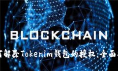如何解除Tokenim钱包的授权：全面指南