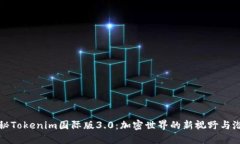 探秘Tokenim国际版3.0：加密世界的新视野与潜力
