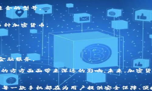 
  探索加密货币最贵的手机：奢华与科技的完美结合 / 
 guanjianci 加密货币, 最贵手机, 奢华科技, 高端智能手机 /guanjianci 
```

引言：奢华与科技的结合
在这个数字化快速发展的时代，加密货币已经改变了许多人的生活方式和财富观念。随着虚拟货币的普及，一种新的奢侈品也悄然兴起——加密货币手机。这些手机不仅是通信工具，更是身份的象征和财富的体现。今天，我们就来探索一下市场上最贵的加密货币手机，它们不仅具备顶尖的功能，还融入了奢华的设计和富有创意的科技。

加密货币手机的背景
随着比特币、以太坊等加密货币的崛起，越来越多的高端手机制造商开始关注这个独特的市场。这些手机专门针对加密货币用户，不仅提供安全的钱包功能，还为用户提供了一种全新的生活方式。在许多地方，手机就像一张通行证——“没有它，寸步难行”。

市场上的顶级加密货币手机
在众多手机品牌中，有几个品牌的加密货币手机因其奢华的设计和卓越的功能而备受瞩目。其中最受欢迎的几款，纷纷以高价成为市场的佼佼者。

h41. Exodus手机系列/h4
Exodus是当前市场上最受欢迎的加密货币手机品牌之一。其第二代产品“Exodus 1”是由HTC推出的，售价高达999美元。它内置的加密钱包可以安全地存储用户的各种加密货币，确保用户的资产安全无忧。HTC更是致力于将虚拟现实与声控结合，打造出一款未来感十足的手机。同时，Exodus 1采用了坚固耐用的素材，其外壳设计更是融入了许多现代艺术元素。

h42. Sirin Labs的Finney手机/h4
另一款值得关注的是Sirin Labs推出的Finney手机，售价可以达到999美元。Sirin Labs以高端设备闻名，其手机不仅支持多种加密货币交易，还有独特的冷钱包设计，用户的私钥可以安全存储在手机中。手机的外部设计非常奢华，备有铝合金边框及抗刮花的玻璃面板。而且，Finney智能手机还特别设有一个有用的第二屏幕，能够随时显示用户的加密货币交易信息。

h43. Caviar的奢华定制版手机/h4
如果您觉得普通的加密货币手机不够奢华，Caviar就提供各种限量版的奢华定制手机，售价从数千美元到数万美元不等。例如，它们可能使用18K黄金、皮革或珍稀木材等材料，独特的定制设计让手机成为真正的艺术品，适合那些追求极致奢华的用户。虽然这些奢华定制版可能不专注于加密货币的安全性，但它们无疑展现了制作工艺的巅峰。

加密货币手机为何如此昂贵
加密货币手机的昂贵价格不是偶然，而是由多个因素共同决定的，包括设计、材料、技术和品牌价值等。
h41. 稀有性与限量版/h4
许多顶级加密货币手机都是限量版，稀有的设计和独特的功能使得它们成为了收藏品。这种稀有性不仅吸引了加密货币狂热者，也引起了奢侈品收藏家的兴趣。在许多地方，“一分价钱一分货”的道理同样适用，独特和限量的设计自然伴随着高昂的价格。

h42. 高端材料与工艺/h4
从一流的玻璃到优质的金属，不同的材料都使得加密货币手机的生产成本大幅上升。尤其是采用如18K黄金、皮革和稀有木材等奢华材料的手机，其背后的工艺非常复杂，确保了每一部手机都具有独特的艺术价值和手工制品的精致感。

h43. 安全性与技术创新/h4
除了奢华外观之外，这些手机在安全性、技术创新方面也相对领先。例如，许多手机配备的高性能加密功能、独立冷钱包等，无疑提升了这类手机的价值。正如古话所说的“人无远虑，必有近忧”，对于加密货币持有者而言，有了安全保障，方能心安理得。

如何选择适合自己的加密货币手机
购买加密货币手机时，需要考虑多个因素，以确保选择到最适合自己的产品。”走马看花“未必能找到最好的选择。

h41. 预算与需求/h4
首先，用户需要明确自己的预算与需求。高端手机通常价格不菲，但如果用户只是偶尔进行加密货币交易，可能不需那么多奢华的功能和设计。考虑清楚后，再挑选适合的型号。

h42. 安全性能/h4
安全性是加密货币手机最重要的考虑因素之一。确保选择具备先进安全功能的手机，可以有效保护用户的数字资产。手机最好应该拥有独立的冷钱包设计并支持多种加密货币。

h43. 使用体验与用户反馈/h4
用户的使用体验也是购买决策的关键。可以查阅网上各大平台的用户反馈，了解其他用户在使用该手机时的实际体验，避免因盲目跟风而后悔。

未来展望：加密货币手机的趋势
随着加密货币的不断发展，预计未来将有更多品牌和产品进入这一市场。同时，消费者对于加密货币手机的需求也会更加多样化，从简单的交易功能到更为复杂的金融服务。

我们非常有理由相信，加密货币手机将不仅是一种奢侈品，更是未来数字化生活的重要组成部分。正如“水能载舟，亦能覆舟”，这种科技与奢华的融合将为我们生活的方方面面带来深远的影响。未来，加密货币手机或将是数字时代的通行证，让我们在更广阔的世界中交流、交易、探索。

总结
总而言之，加密货币手机代表了科技与奢华的完美结合。无论是Exodus、Finney还是Caviar，它们所承载的不仅是先进的科技，也是现代人对高端生活方式的追求。每一款手机都在为用户提供安全保障、便捷交易的同时，也在悄然影响着我们对未来生活的想象与探索。选择适合的加密货币手机，不仅关乎个人需求，更是对数字资产的全新理解与未来生活方式的探索。