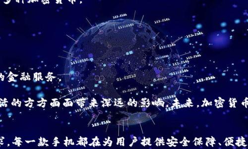 
  探索加密货币最贵的手机：奢华与科技的完美结合 / 
 guanjianci 加密货币, 最贵手机, 奢华科技, 高端智能手机 /guanjianci 
```

引言：奢华与科技的结合
在这个数字化快速发展的时代，加密货币已经改变了许多人的生活方式和财富观念。随着虚拟货币的普及，一种新的奢侈品也悄然兴起——加密货币手机。这些手机不仅是通信工具，更是身份的象征和财富的体现。今天，我们就来探索一下市场上最贵的加密货币手机，它们不仅具备顶尖的功能，还融入了奢华的设计和富有创意的科技。

加密货币手机的背景
随着比特币、以太坊等加密货币的崛起，越来越多的高端手机制造商开始关注这个独特的市场。这些手机专门针对加密货币用户，不仅提供安全的钱包功能，还为用户提供了一种全新的生活方式。在许多地方，手机就像一张通行证——“没有它，寸步难行”。

市场上的顶级加密货币手机
在众多手机品牌中，有几个品牌的加密货币手机因其奢华的设计和卓越的功能而备受瞩目。其中最受欢迎的几款，纷纷以高价成为市场的佼佼者。

h41. Exodus手机系列/h4
Exodus是当前市场上最受欢迎的加密货币手机品牌之一。其第二代产品“Exodus 1”是由HTC推出的，售价高达999美元。它内置的加密钱包可以安全地存储用户的各种加密货币，确保用户的资产安全无忧。HTC更是致力于将虚拟现实与声控结合，打造出一款未来感十足的手机。同时，Exodus 1采用了坚固耐用的素材，其外壳设计更是融入了许多现代艺术元素。

h42. Sirin Labs的Finney手机/h4
另一款值得关注的是Sirin Labs推出的Finney手机，售价可以达到999美元。Sirin Labs以高端设备闻名，其手机不仅支持多种加密货币交易，还有独特的冷钱包设计，用户的私钥可以安全存储在手机中。手机的外部设计非常奢华，备有铝合金边框及抗刮花的玻璃面板。而且，Finney智能手机还特别设有一个有用的第二屏幕，能够随时显示用户的加密货币交易信息。

h43. Caviar的奢华定制版手机/h4
如果您觉得普通的加密货币手机不够奢华，Caviar就提供各种限量版的奢华定制手机，售价从数千美元到数万美元不等。例如，它们可能使用18K黄金、皮革或珍稀木材等材料，独特的定制设计让手机成为真正的艺术品，适合那些追求极致奢华的用户。虽然这些奢华定制版可能不专注于加密货币的安全性，但它们无疑展现了制作工艺的巅峰。

加密货币手机为何如此昂贵
加密货币手机的昂贵价格不是偶然，而是由多个因素共同决定的，包括设计、材料、技术和品牌价值等。
h41. 稀有性与限量版/h4
许多顶级加密货币手机都是限量版，稀有的设计和独特的功能使得它们成为了收藏品。这种稀有性不仅吸引了加密货币狂热者，也引起了奢侈品收藏家的兴趣。在许多地方，“一分价钱一分货”的道理同样适用，独特和限量的设计自然伴随着高昂的价格。

h42. 高端材料与工艺/h4
从一流的玻璃到优质的金属，不同的材料都使得加密货币手机的生产成本大幅上升。尤其是采用如18K黄金、皮革和稀有木材等奢华材料的手机，其背后的工艺非常复杂，确保了每一部手机都具有独特的艺术价值和手工制品的精致感。

h43. 安全性与技术创新/h4
除了奢华外观之外，这些手机在安全性、技术创新方面也相对领先。例如，许多手机配备的高性能加密功能、独立冷钱包等，无疑提升了这类手机的价值。正如古话所说的“人无远虑，必有近忧”，对于加密货币持有者而言，有了安全保障，方能心安理得。

如何选择适合自己的加密货币手机
购买加密货币手机时，需要考虑多个因素，以确保选择到最适合自己的产品。”走马看花“未必能找到最好的选择。

h41. 预算与需求/h4
首先，用户需要明确自己的预算与需求。高端手机通常价格不菲，但如果用户只是偶尔进行加密货币交易，可能不需那么多奢华的功能和设计。考虑清楚后，再挑选适合的型号。

h42. 安全性能/h4
安全性是加密货币手机最重要的考虑因素之一。确保选择具备先进安全功能的手机，可以有效保护用户的数字资产。手机最好应该拥有独立的冷钱包设计并支持多种加密货币。

h43. 使用体验与用户反馈/h4
用户的使用体验也是购买决策的关键。可以查阅网上各大平台的用户反馈，了解其他用户在使用该手机时的实际体验，避免因盲目跟风而后悔。

未来展望：加密货币手机的趋势
随着加密货币的不断发展，预计未来将有更多品牌和产品进入这一市场。同时，消费者对于加密货币手机的需求也会更加多样化，从简单的交易功能到更为复杂的金融服务。

我们非常有理由相信，加密货币手机将不仅是一种奢侈品，更是未来数字化生活的重要组成部分。正如“水能载舟，亦能覆舟”，这种科技与奢华的融合将为我们生活的方方面面带来深远的影响。未来，加密货币手机或将是数字时代的通行证，让我们在更广阔的世界中交流、交易、探索。

总结
总而言之，加密货币手机代表了科技与奢华的完美结合。无论是Exodus、Finney还是Caviar，它们所承载的不仅是先进的科技，也是现代人对高端生活方式的追求。每一款手机都在为用户提供安全保障、便捷交易的同时，也在悄然影响着我们对未来生活的想象与探索。选择适合的加密货币手机，不仅关乎个人需求，更是对数字资产的全新理解与未来生活方式的探索。