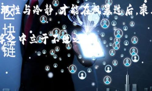    加密货币熊市：投资者如何应对市场波动与挑战  / 
 guanjianci  加密货币, 熊市, 投资策略, 市场波动  /guanjianci 

引言：一场加密货币的风暴
在这个瞬息万变的金融市场中，加密货币的兴起犹如一阵狂风，席卷了整个投资界。然而，正如《易经》中所言：“穷则变，变则通”，当初的牛市正在经历了一场突如其来的熊市。熊市的降临让许多投资者感到困惑与不安，就像在酝酿暴风雨前，宁静的湖面开始泛起波纹。本文将深入探究加密货币的熊市现象，以及投资者该如何应对这些市场波动与挑战。

熊市的特征：你能感受到吗？
熊市的到来往往伴随着市场情绪的骤然转变。在这一阶段，加密货币的价格持续下跌，投资者信心不足，市场流动性减弱。许多投资者开始感到焦虑，然而，正如俗话所说：“急功近利，难免失利”，在这时，保持冷静至关重要。熊市与牛市的转折往往没有明确的预兆，因此许多人会在这一阶段犯下错误的投资决策。

如何识别熊市？
在投资加密货币前，了解市场动态是至关重要的。一般来说，当市场价格持续下降超过20%时，便可以认为进入了熊市。此外，市场成交量减少、投资者情绪悲观、社交媒体中的负面情绪等也都是熊市的征兆。

应对熊市的投资策略
面对此次熊市，投资者应秉持着“谋定而后动”的原则。以下是一些应对熊市的投资策略：

h41. 冷静分析市场/h4
在熊市中，保持冷静、理性的分析能力尤为重要。切忌盲目追随潮流，听信小道消息。投资者需结合技术分析与基本面分析，做出明智的决策。

h42. 分散投资/h4
在加密领域，不仅要考虑主流币种，也可以关注一些潜力币种。分散投资可以有效降低风险，减少因为单一投资失败带来的损失。正如中国古语所说：“不怕慢，就怕站”，投资的节奏要合理。

h43. 定投（定期定额投资）/h4
定投是一种较为稳妥的投资策略。在熊市阶段，虽然价格低迷，但定期投入小额资金可以平均成本，提高投资的成功概率。在心理上也能降低因市场波动带来的恐慌感。

h44. 不盲目抛售/h4
熊市时，许多投资者因为恐惧而选择抛售，然而，这往往会导致更大的损失。理性分析持有资产的基本面，如果项目依然具备发展前景，就不应该轻言放弃。正如古人所云：“想清楚才出手”，在做出决策前一定要深思熟虑。

心理调适：与市场共舞
熊市不仅考验着投资者的耐心与判断能力，还对心理素质提出了挑战。保持良好的心态，适度调整自己的预期非常重要。投资者在交易过程中一定要明白，“别把鸡蛋放在一个篮子里”，多样化的投资方式能够降低风险，让心态更为平衡。

从熊市中学习
熊市虽然带来了许多挑战，但也是一个学习与成长的机会。投资者可以通过研究市场波动与基本面，增强自身的投资能力，逐步提高在市场中生存的技能。正如《论语》中所说：“三人行，必有我师”，在熊市中，向经验丰富的投资者学习是一个不错的选择。

展望未来：牛市依然会来临
历史告诉我们，任何市场都有起伏。熊市并非终点，而是投资者的考验。牛市终会回归，那些能够坚持下来、积累经验和知识的投资者，往往会在下一波牛市中收获丰厚的果实。为此，正如“天道酬勤”，在这个阶段，不妨继续学习、研究与观察，为将来的机会做准备。

结语：顺势而为，共迎投资新篇
在熊市中，虽然面临的挑战重重，但同时也是一次自我审视与提升的良机。投资者应把握这段时间，调整投资策略、资产配置，心中牢记，无论市场如何变化，保持理性与冷静，才能在风暴过后，乘风破浪，迎来更美好的明天。

总之，加密货币熊市并不可怕，重点在于如何应对与调整。投资者应建立正确的投资理念，保持长期的投资视角，在市场中识别机会与风险，稳扎稳打，方能在沉浮之中立于不败之地。 

希望以上分享能帮助到各位投资者，增加对加密货币熊市的理解与应对能力。文玖陪你一起穿越这段投资旅程！