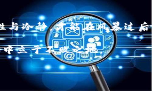    加密货币熊市：投资者如何应对市场波动与挑战  / 
 guanjianci  加密货币, 熊市, 投资策略, 市场波动  /guanjianci 

引言：一场加密货币的风暴
在这个瞬息万变的金融市场中，加密货币的兴起犹如一阵狂风，席卷了整个投资界。然而，正如《易经》中所言：“穷则变，变则通”，当初的牛市正在经历了一场突如其来的熊市。熊市的降临让许多投资者感到困惑与不安，就像在酝酿暴风雨前，宁静的湖面开始泛起波纹。本文将深入探究加密货币的熊市现象，以及投资者该如何应对这些市场波动与挑战。

熊市的特征：你能感受到吗？
熊市的到来往往伴随着市场情绪的骤然转变。在这一阶段，加密货币的价格持续下跌，投资者信心不足，市场流动性减弱。许多投资者开始感到焦虑，然而，正如俗话所说：“急功近利，难免失利”，在这时，保持冷静至关重要。熊市与牛市的转折往往没有明确的预兆，因此许多人会在这一阶段犯下错误的投资决策。

如何识别熊市？
在投资加密货币前，了解市场动态是至关重要的。一般来说，当市场价格持续下降超过20%时，便可以认为进入了熊市。此外，市场成交量减少、投资者情绪悲观、社交媒体中的负面情绪等也都是熊市的征兆。

应对熊市的投资策略
面对此次熊市，投资者应秉持着“谋定而后动”的原则。以下是一些应对熊市的投资策略：

h41. 冷静分析市场/h4
在熊市中，保持冷静、理性的分析能力尤为重要。切忌盲目追随潮流，听信小道消息。投资者需结合技术分析与基本面分析，做出明智的决策。

h42. 分散投资/h4
在加密领域，不仅要考虑主流币种，也可以关注一些潜力币种。分散投资可以有效降低风险，减少因为单一投资失败带来的损失。正如中国古语所说：“不怕慢，就怕站”，投资的节奏要合理。

h43. 定投（定期定额投资）/h4
定投是一种较为稳妥的投资策略。在熊市阶段，虽然价格低迷，但定期投入小额资金可以平均成本，提高投资的成功概率。在心理上也能降低因市场波动带来的恐慌感。

h44. 不盲目抛售/h4
熊市时，许多投资者因为恐惧而选择抛售，然而，这往往会导致更大的损失。理性分析持有资产的基本面，如果项目依然具备发展前景，就不应该轻言放弃。正如古人所云：“想清楚才出手”，在做出决策前一定要深思熟虑。

心理调适：与市场共舞
熊市不仅考验着投资者的耐心与判断能力，还对心理素质提出了挑战。保持良好的心态，适度调整自己的预期非常重要。投资者在交易过程中一定要明白，“别把鸡蛋放在一个篮子里”，多样化的投资方式能够降低风险，让心态更为平衡。

从熊市中学习
熊市虽然带来了许多挑战，但也是一个学习与成长的机会。投资者可以通过研究市场波动与基本面，增强自身的投资能力，逐步提高在市场中生存的技能。正如《论语》中所说：“三人行，必有我师”，在熊市中，向经验丰富的投资者学习是一个不错的选择。

展望未来：牛市依然会来临
历史告诉我们，任何市场都有起伏。熊市并非终点，而是投资者的考验。牛市终会回归，那些能够坚持下来、积累经验和知识的投资者，往往会在下一波牛市中收获丰厚的果实。为此，正如“天道酬勤”，在这个阶段，不妨继续学习、研究与观察，为将来的机会做准备。

结语：顺势而为，共迎投资新篇
在熊市中，虽然面临的挑战重重，但同时也是一次自我审视与提升的良机。投资者应把握这段时间，调整投资策略、资产配置，心中牢记，无论市场如何变化，保持理性与冷静，才能在风暴过后，乘风破浪，迎来更美好的明天。

总之，加密货币熊市并不可怕，重点在于如何应对与调整。投资者应建立正确的投资理念，保持长期的投资视角，在市场中识别机会与风险，稳扎稳打，方能在沉浮之中立于不败之地。 

希望以上分享能帮助到各位投资者，增加对加密货币熊市的理解与应对能力。文玖陪你一起穿越这段投资旅程！