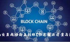 Tokenim交易成功却未到账？快速解决方案与注意事