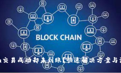 Tokenim交易成功却未到账？快速解决方案与注意事项