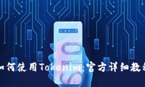 如何使用Tokenim：官方详细教程