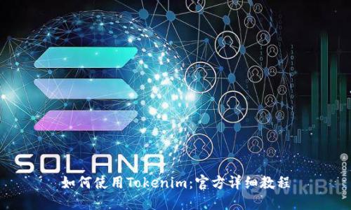 如何使用Tokenim：官方详细教程