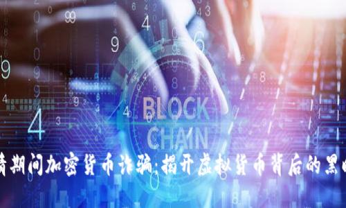 疫情期间加密货币诈骗：揭开虚拟货币背后的黑暗面