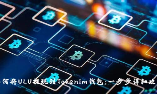 如何将ULU提现到Tokenim钱包：一步步详细攻略