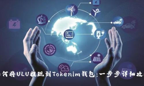 如何将ULU提现到Tokenim钱包：一步步详细攻略