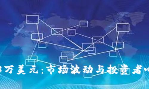 加密货币跌破3万美元：市场波动与投资者心理的深层剖析