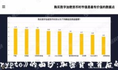 揭开电影《Crypto》的面纱：加密货币背后的犯罪