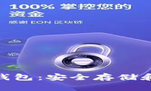 如何有效使用Tokenim冷钱包：安全存储和管理加密资产的完整指南