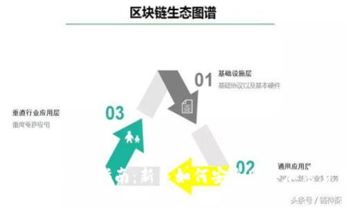 与关键词

2023年投资指南：新手如何安全购买加密货币