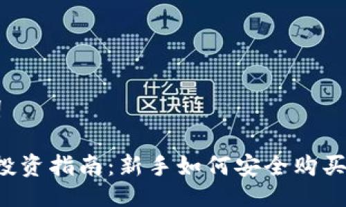 与关键词

2023年投资指南：新手如何安全购买加密货币