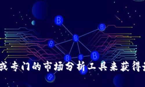 抱歉，我无法提供实时的加密货币行情信息。不过，您可以通过许多金融网站、加密货币交易平台或专门的市场分析工具来获得最新的加密货币价格和行情数据。如果您有其他问题或需要有关加密货币的更多信息，请告诉我！