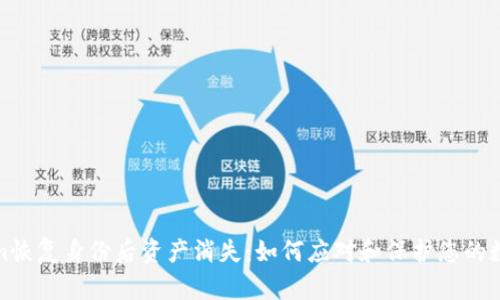 Tokenim恢复身份后资产消失：如何应对和保护您的数字财富