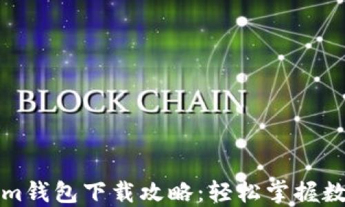 
华为Tokenim钱包下载攻略：轻松掌握数字资产管理