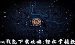华为Tokenim钱包下载攻略：轻松掌握数字资产管理