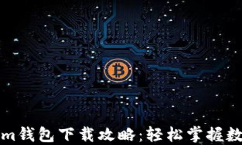 
华为Tokenim钱包下载攻略：轻松掌握数字资产管理