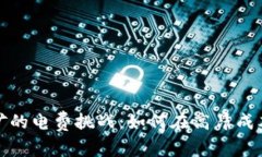 美国加密货币挖矿的电费挑战：如何在高昂成本