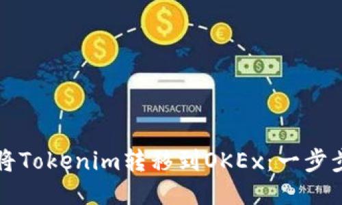 如何将Tokenim转移到OKEx：一步步指南