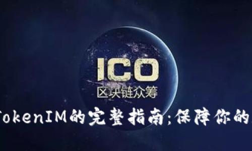 iOS备份TokenIM的完整指南：保障你的数据安全